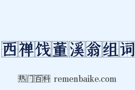西禅饯董溪翁组词是什么意思的图片